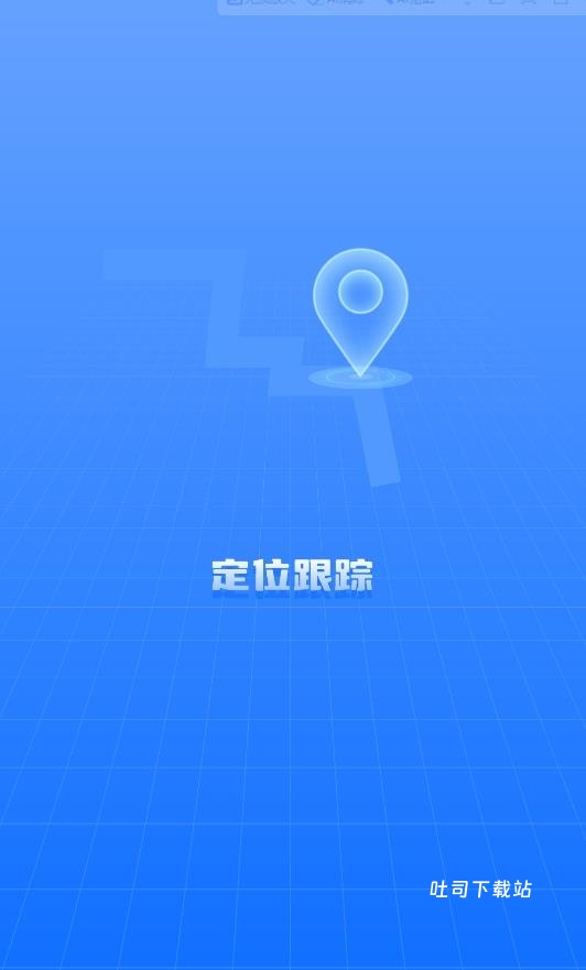 位置跟踪器_便捷生活_第1张_吐司下载站 位置跟踪器_https://www.toolscha.com_便捷生活_第1张