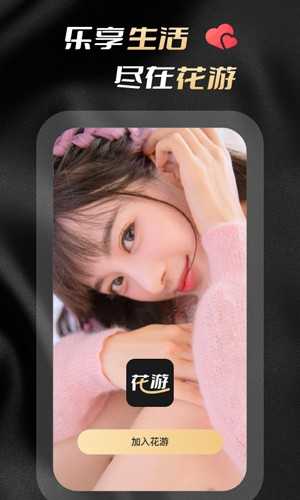 花游交友_通讯社交_第1张_吐司下载站 花游交友_https://www.toolscha.com_通讯社交_第1张