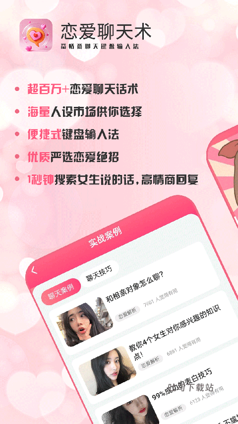 恋爱聊天术app_通讯社交_第1张_吐司下载站 恋爱聊天术app_https://www.toolscha.com_通讯社交_第1张