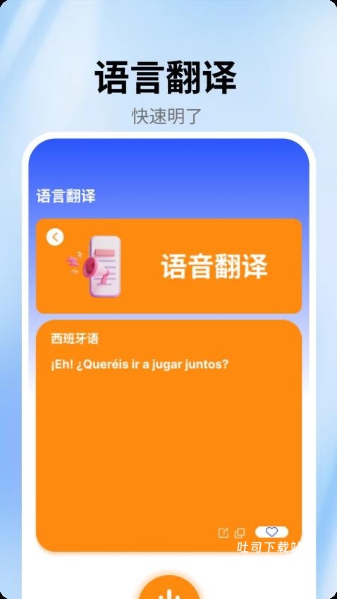 跟我学西班牙语app_学习办公_第1张_吐司下载站 跟我学西班牙语app_https://www.toolscha.com_学习办公_第1张