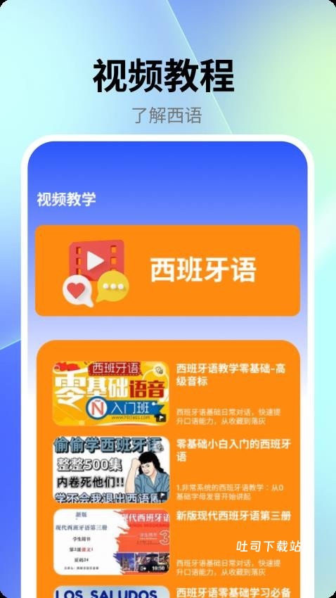 跟我学西班牙语app_学习办公_第2张_吐司下载站 跟我学西班牙语app_https://www.toolscha.com_学习办公_第2张