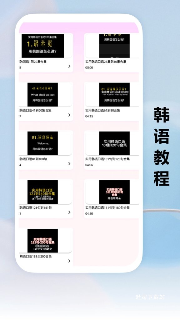 跟我学韩语app_学习办公_第2张_吐司下载站 跟我学韩语app_https://www.toolscha.com_学习办公_第2张