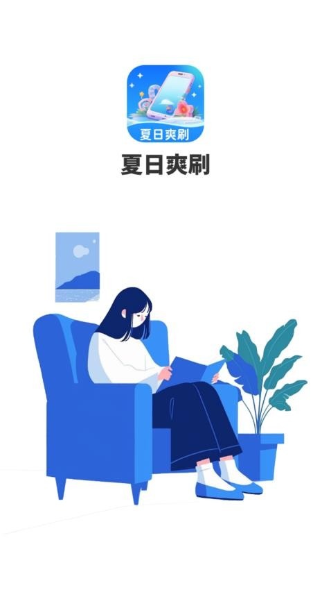 夏日爽刷app_便捷生活_第1张_吐司下载站 夏日爽刷app_https://www.toolscha.com_便捷生活_第1张