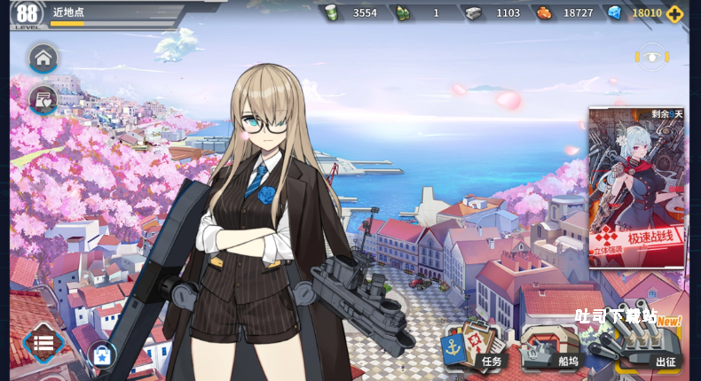 《战舰少女》新玩家入门攻略详解_游戏攻略_第1张_吐司下载站 《战舰少女》新玩家入门攻略详解_https://m.toolscha.com_游戏攻略_第1张