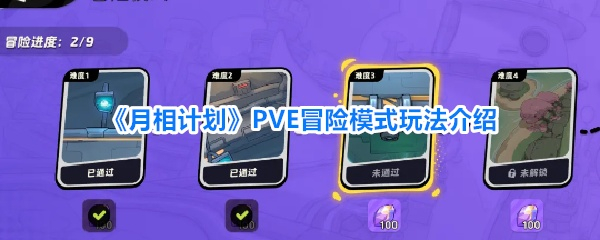 月相计划PVE冒险模式玩法教程_游戏攻略_第1张_吐司下载站 月相计划PVE冒险模式玩法教程_https://m.toolscha.com_游戏攻略_第1张