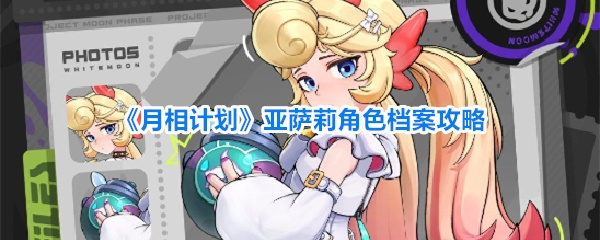 《月相计划》亚萨莉角色档案详解_https://m.toolscha.com_游戏攻略_第1张