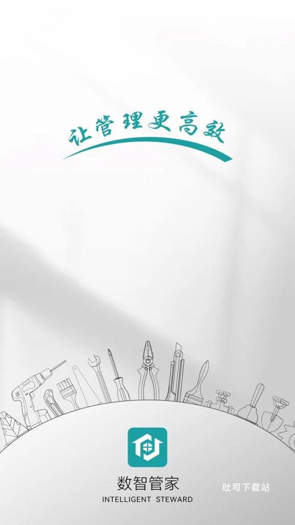 数智管家app_便捷生活_第1张_吐司下载站 数智管家app_https://m.toolscha.com_便捷生活_第1张