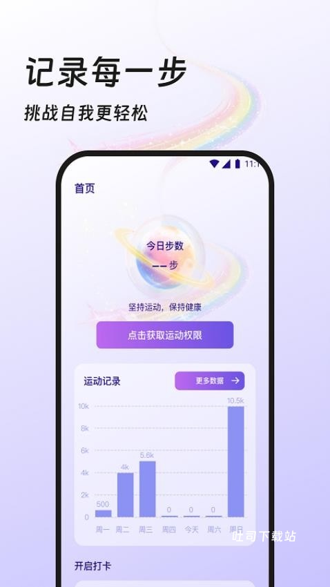 计步每一天app_便捷生活_第1张_吐司下载站 计步每一天app_https://www.toolscha.com_便捷生活_第1张