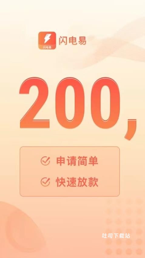闪电易app_https://www.toolscha.com_金融理财_第1张