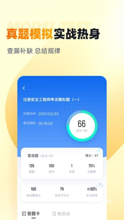 安全工程师考试聚题库_学习办公_第1张_吐司下载站 安全工程师考试聚题库_https://m.toolscha.com_学习办公_第1张