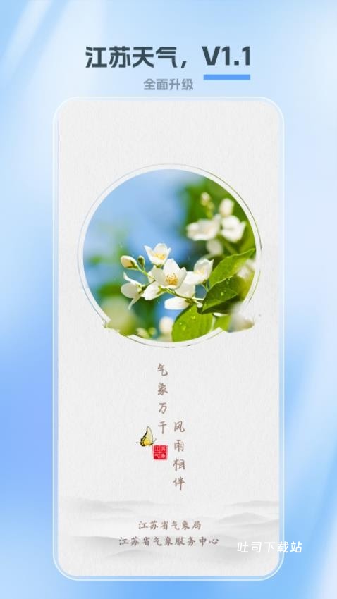 江苏天气app_便捷生活_第2张_吐司下载站 江苏天气app_https://m.toolscha.com_便捷生活_第2张