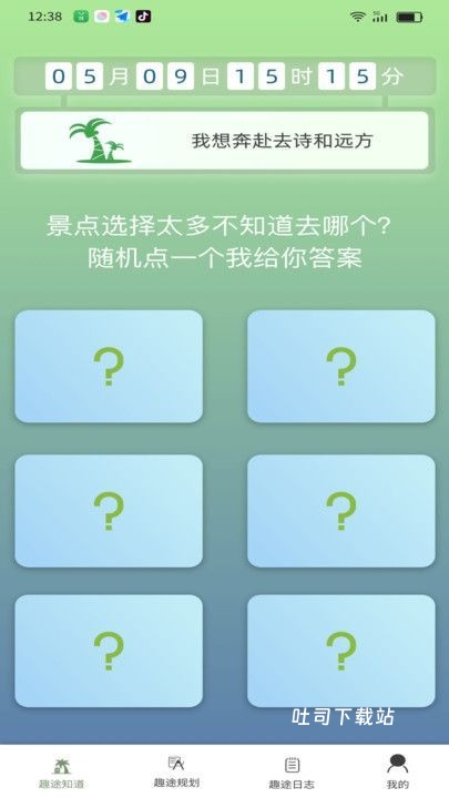 趣途刷刷_便捷生活_第1张_吐司下载站 趣途刷刷_https://www.toolscha.com_便捷生活_第1张