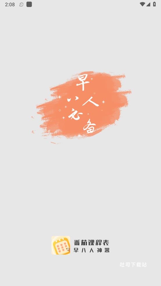 番茄课程表_便捷生活_第2张_吐司下载站 番茄课程表_https://www.toolscha.com_便捷生活_第2张