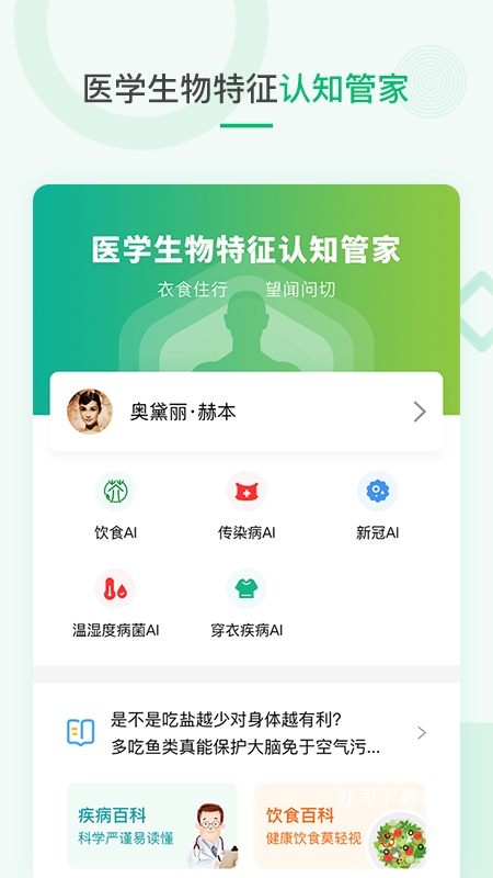 吾征AI健康_便捷生活_第1张_吐司下载站 吾征AI健康_https://www.toolscha.com_便捷生活_第1张