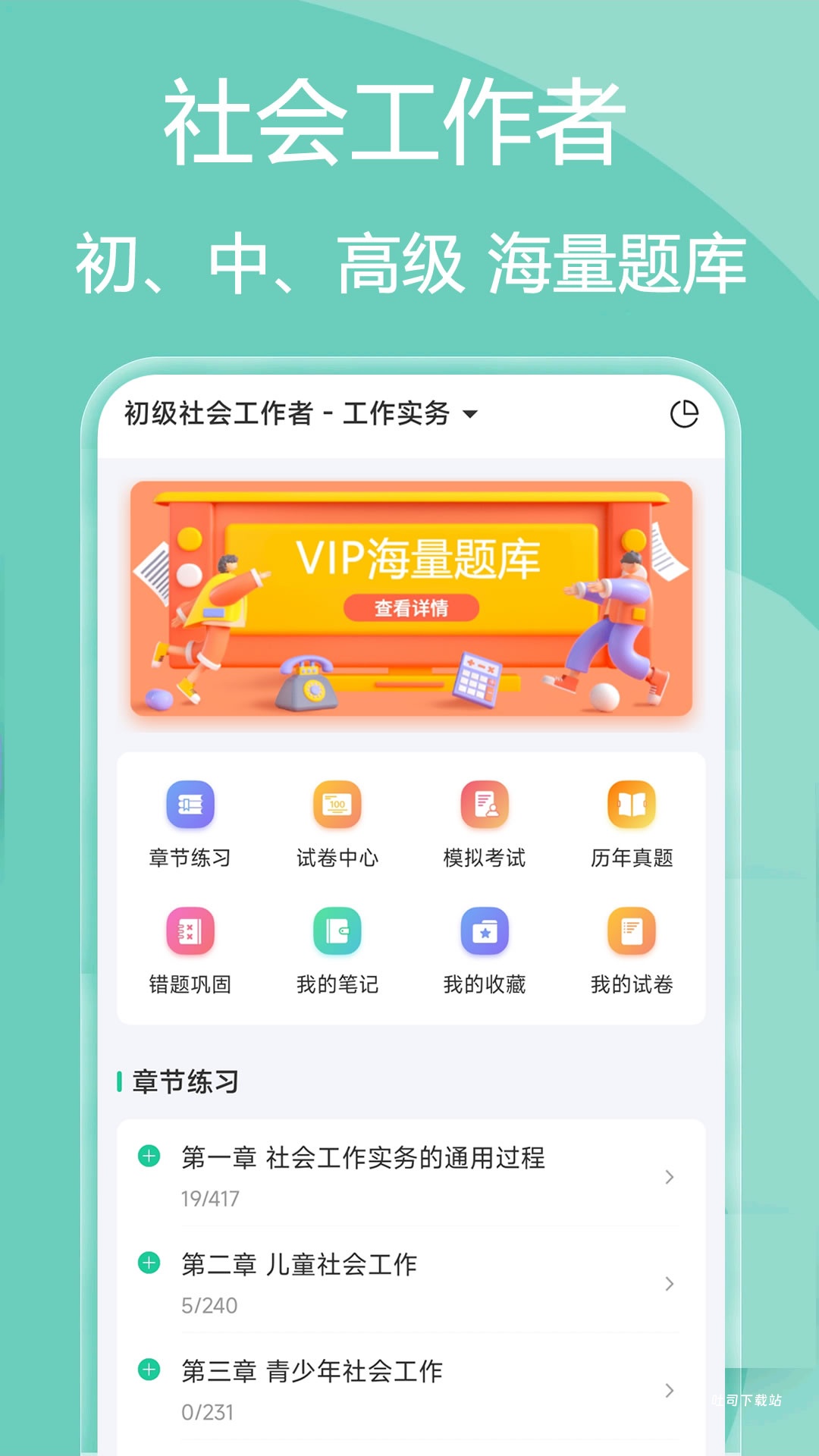 社会工作者疯狂题库_学习办公_第2张_吐司下载站 社会工作者疯狂题库_https://www.toolscha.com_学习办公_第2张