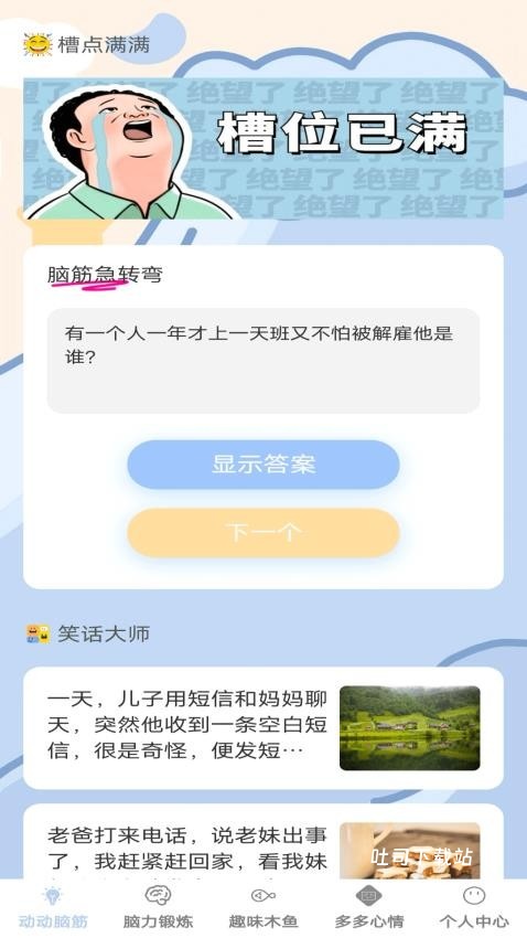 脑力趣挑战_便捷生活_第2张_吐司下载站 脑力趣挑战_https://m.toolscha.com_便捷生活_第2张