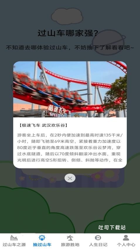 小小过山车_便捷生活_第1张_吐司下载站 小小过山车_https://m.toolscha.com_便捷生活_第1张