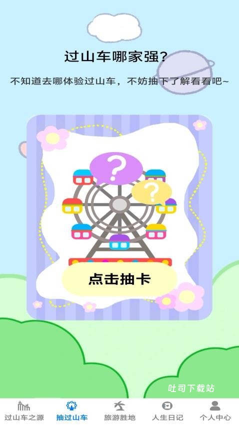 小小过山车_便捷生活_第2张_吐司下载站 小小过山车_https://m.toolscha.com_便捷生活_第2张