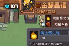 《元气骑士前传》黄金巨蟹装备掉落玩法_游戏攻略_第3张_吐司下载站 《元气骑士前传》黄金巨蟹装备掉落玩法_https://www.toolscha.com_游戏攻略_第3张