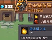 《元气骑士前传》黄金巨蟹装备掉落玩法_游戏攻略_第2张_吐司下载站 《元气骑士前传》黄金巨蟹装备掉落玩法_https://www.toolscha.com_游戏攻略_第2张