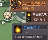 《元气骑士前传》黄金巨蟹装备掉落玩法_游戏攻略_第1张_吐司下载站 《元气骑士前传》黄金巨蟹装备掉落玩法_https://www.toolscha.com_游戏攻略_第1张