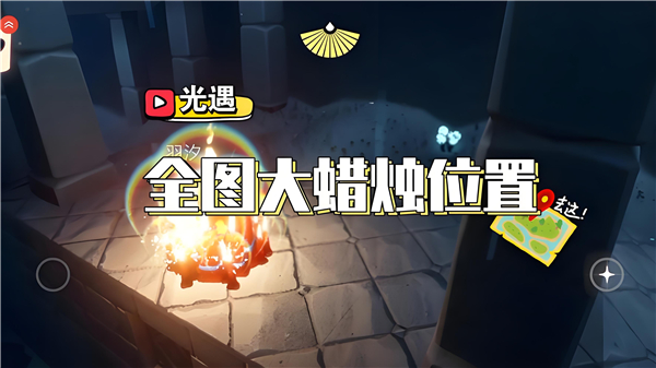光遇6月12日大蜡烛位置分享_游戏攻略_第1张_吐司下载站 光遇6月12日大蜡烛位置分享_https://www.toolscha.com_游戏攻略_第1张
