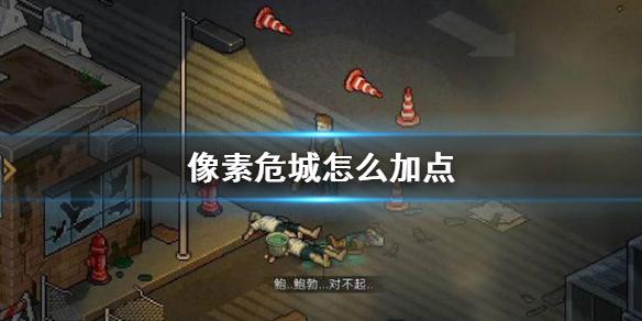 像素危城天赋加点最新建议_游戏攻略_第1张_吐司下载站 像素危城天赋加点最新建议_https://www.toolscha.com_游戏攻略_第1张