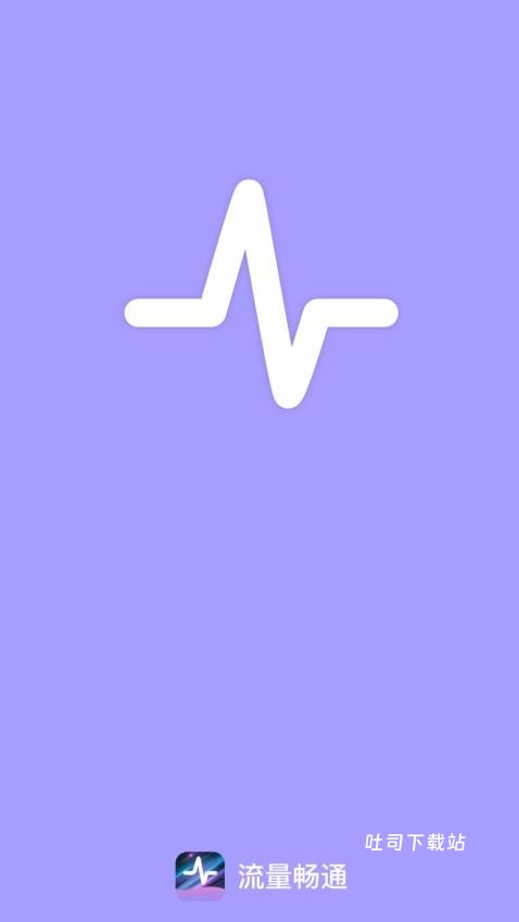流量畅通app_便捷生活_第1张_吐司下载站 流量畅通app_https://www.toolscha.com_便捷生活_第1张