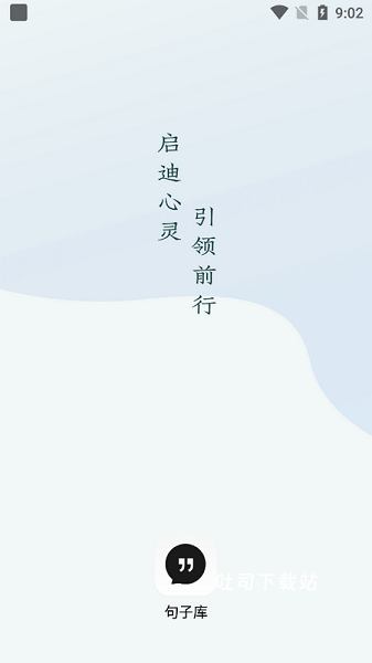 句子库app_便捷生活_第1张_吐司下载站 句子库app_https://www.toolscha.com_便捷生活_第1张