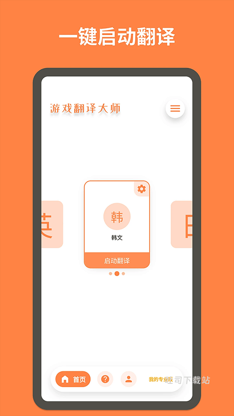 游戏翻译大师_便捷生活_第1张_吐司下载站 游戏翻译大师_https://www.toolscha.com_便捷生活_第1张