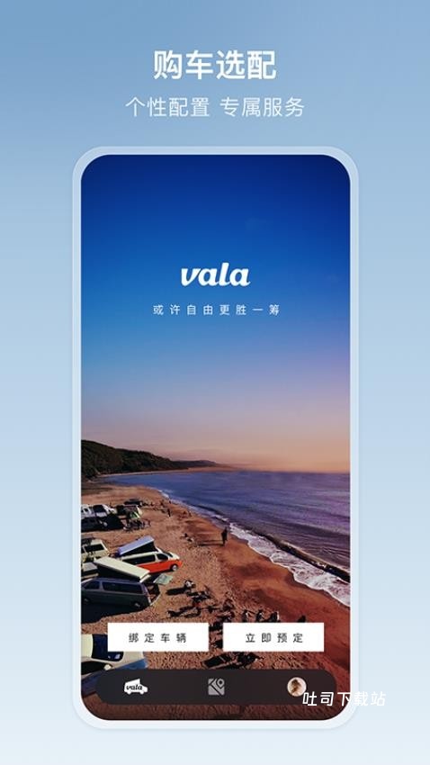 Vala多功能车app_https://www.toolscha.com_便捷生活_第2张