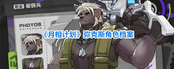 月相计划弥克斯角色档案解析_游戏攻略_第1张_吐司下载站 月相计划弥克斯角色档案解析_https://www.toolscha.com_游戏攻略_第1张