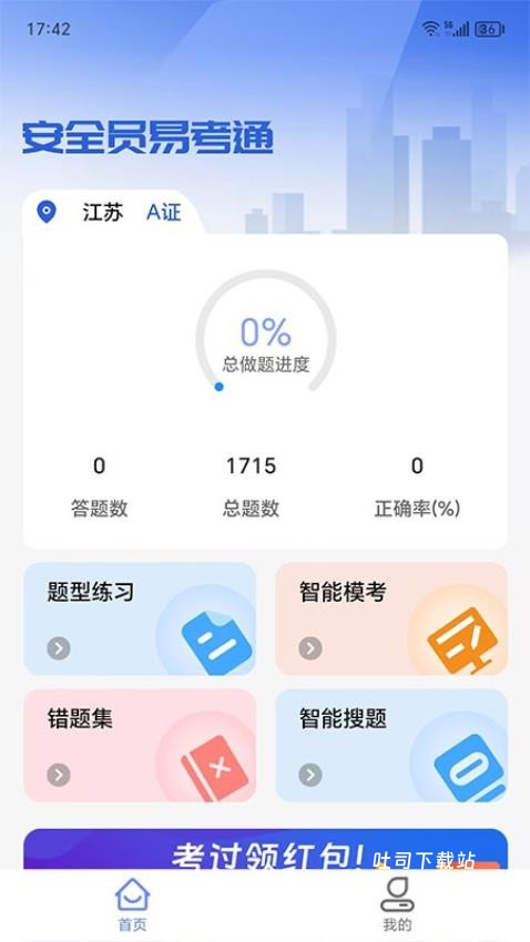安全员易考通_便捷生活_第1张_吐司下载站 安全员易考通_https://www.toolscha.com_便捷生活_第1张