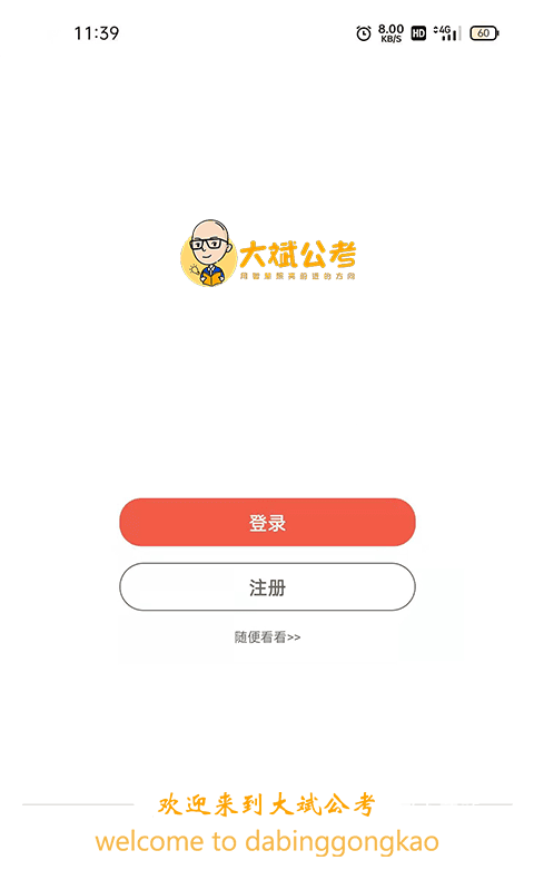 大斌公考_学习办公_第1张_吐司下载站 大斌公考_https://www.toolscha.com_学习办公_第1张