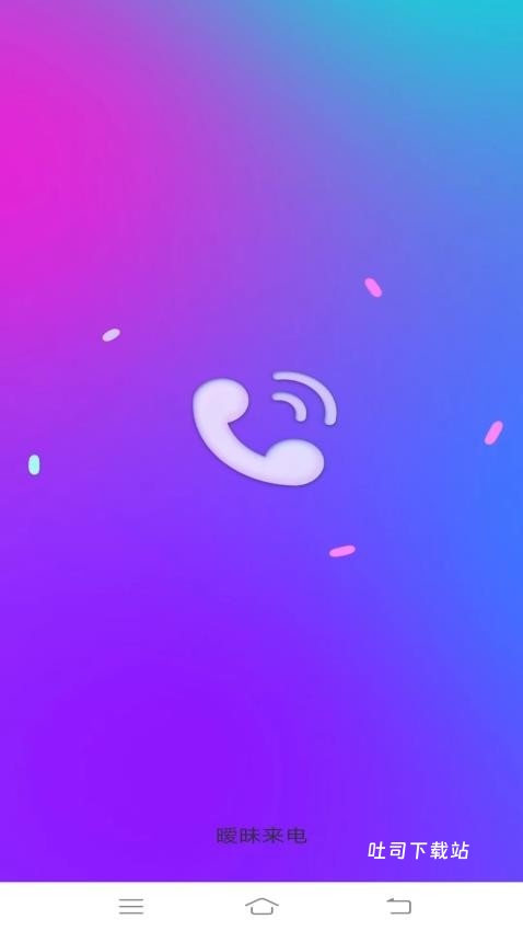 暧昧来电_便捷生活_第1张_吐司下载站 暧昧来电_https://www.toolscha.com_便捷生活_第1张