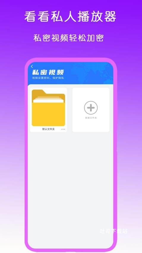 看看私人播放器_影音播放_第1张_吐司下载站 看看私人播放器_https://www.toolscha.com_影音播放_第1张