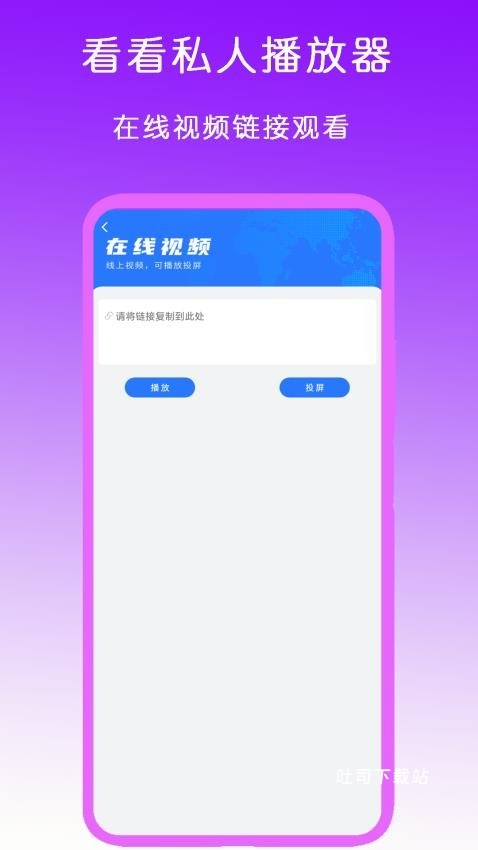 看看私人播放器_影音播放_第2张_吐司下载站 看看私人播放器_https://www.toolscha.com_影音播放_第2张
