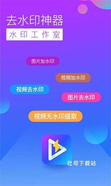 去水印工作室_摄影图像_第1张_吐司下载站 去水印工作室_https://www.toolscha.com_摄影图像_第1张