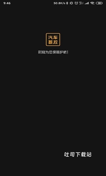 汽车智控app_便捷生活_第2张_吐司下载站 汽车智控app_https://www.toolscha.com_便捷生活_第2张