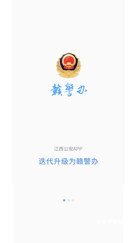 赣警办app_便捷生活_第1张_吐司下载站 赣警办app_https://www.toolscha.com_便捷生活_第1张