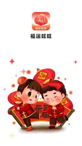 福运旺旺app_便捷生活_第1张_吐司下载站 福运旺旺app_https://www.toolscha.com_便捷生活_第1张