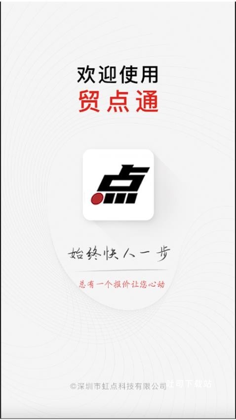 贸点通app_https://www.toolscha.com_便捷生活_第1张