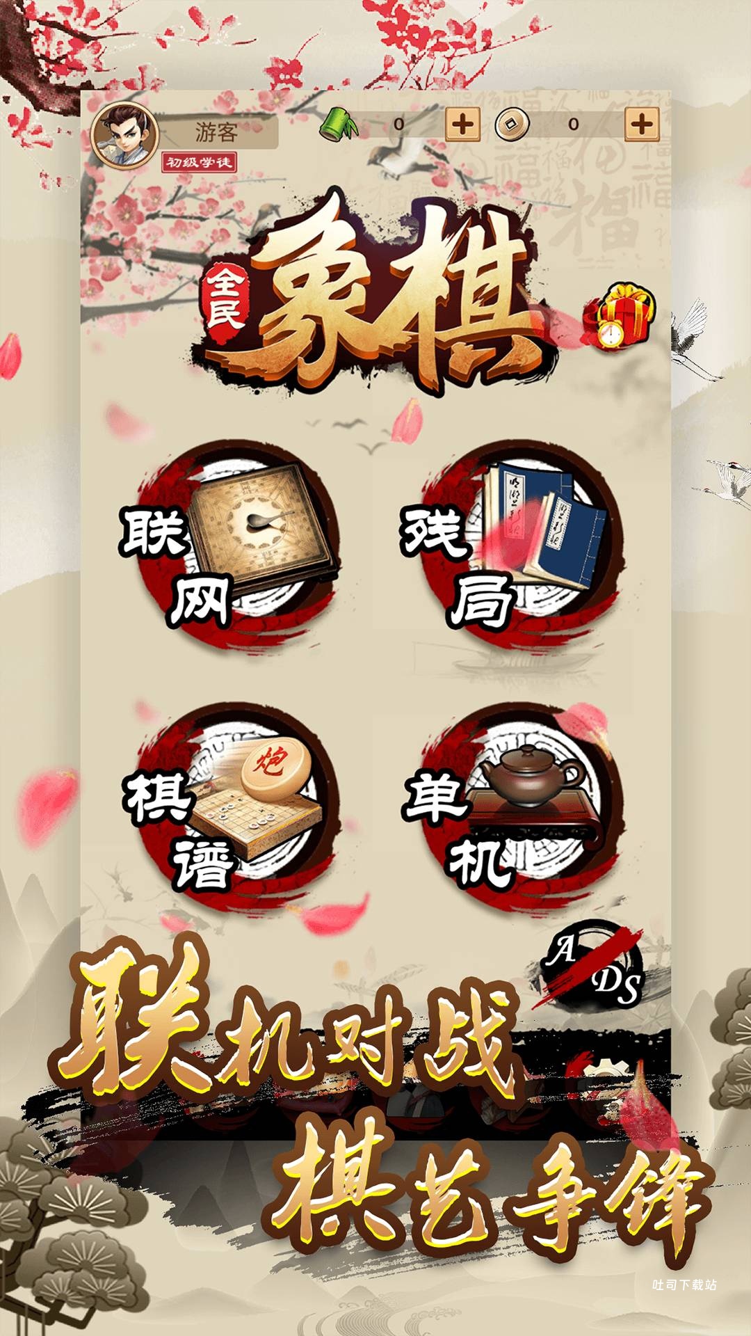 全民象棋_休闲益智_第1张_吐司下载站 全民象棋_https://www.toolscha.com_休闲益智_第1张