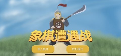 象棋遭遇战_休闲益智_第3张_吐司下载站 象棋遭遇战_https://www.toolscha.com_休闲益智_第3张