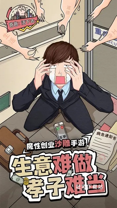 爸爸,活下去手机版_休闲益智_第1张_吐司下载站 爸爸,活下去手机版_https://www.toolscha.com_休闲益智_第1张