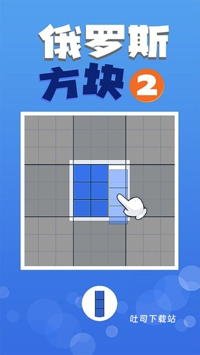 经典俄罗斯方块2手机版_休闲益智_第1张_吐司下载站 经典俄罗斯方块2手机版_https://www.toolscha.com_休闲益智_第1张