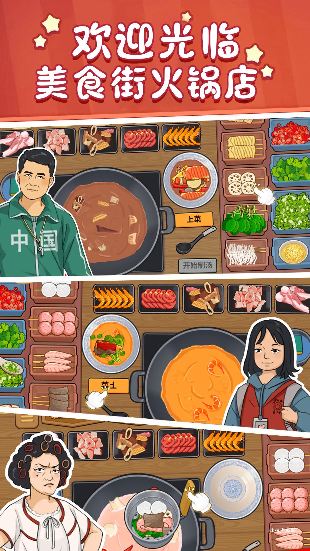 美食街火锅店_模拟经营_第2张_吐司下载站 美食街火锅店_https://www.toolscha.com_模拟经营_第2张