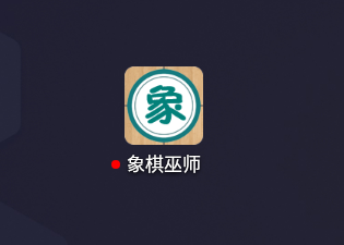象棋巫师手机版_https://www.toolscha.com_休闲益智_第2张