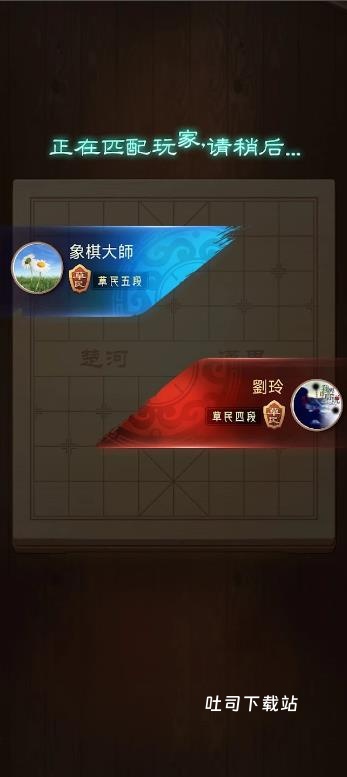 象棋玩的溜_休闲益智_第1张_吐司下载站 象棋玩的溜_https://www.toolscha.com_休闲益智_第1张