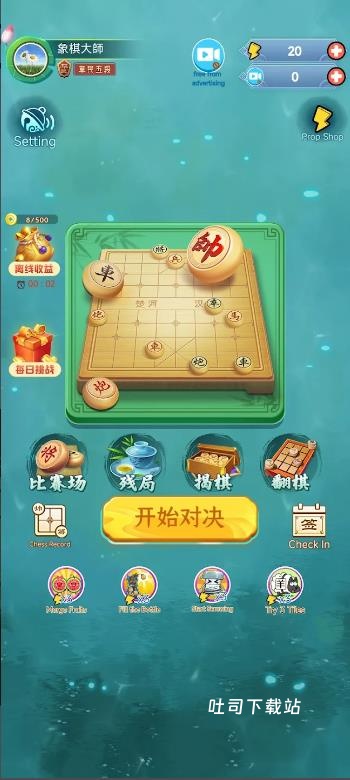 象棋玩的溜_休闲益智_第2张_吐司下载站 象棋玩的溜_https://www.toolscha.com_休闲益智_第2张